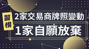 【警惕】2家交易商牌照變動，1家自願放棄