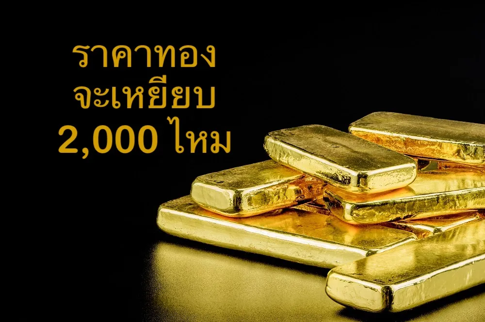 ทองคำ-spot-พุ่งแรง.jpg ทองคำ-spot-พุ่งแรง.jpg