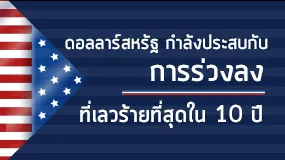 ดอลลาร์สหรัฐกำลังประสบกับการร่วงลงที่เลวร้ายที่สุดใน 10 ปี