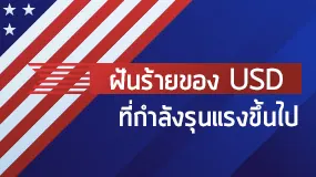 ฝันร้ายของดอลลาร์ "รอยยิ้ม" เปลี่ยนเป็นรอยยิ้มที่ขมขื่น