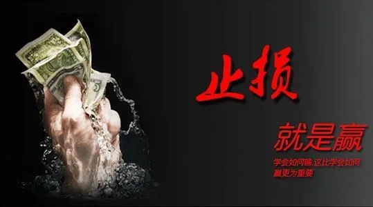 你真的明白什么是止损,以及止损点怎么定吗?