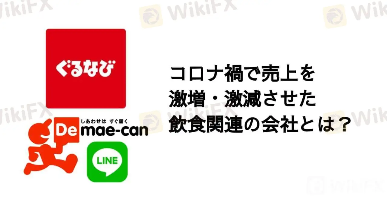 コロナ禍で売り上げを激増・激減させた飲食関連の会社とは?