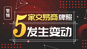 本周5家交易商牌照发生变动！注意警惕！