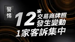 本周12家交易商牌照发生变动！注意警惕！