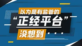 以为是有监管的“正经平台”，没想到...