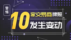 本周又有10家交易商牌照发生变动，注意警惕！