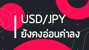 USD/JPY อาจอ่อนค่าลง