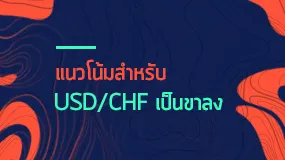 แนวโน้มสำหรับ USD / CHF เป็นตลาดขาลง