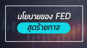 นโยบายการเงินสุดร้ายกาจของ FED 