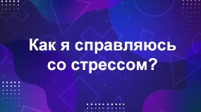 Как я справляюсь со стрессом и тревогой