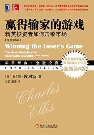 赢得输家的游戏:精英投资者如何击败市场(原书第6版)