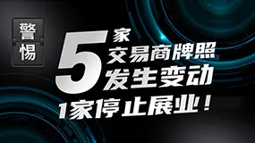 本周5家交易商牌照发生变动，1家停止展业！