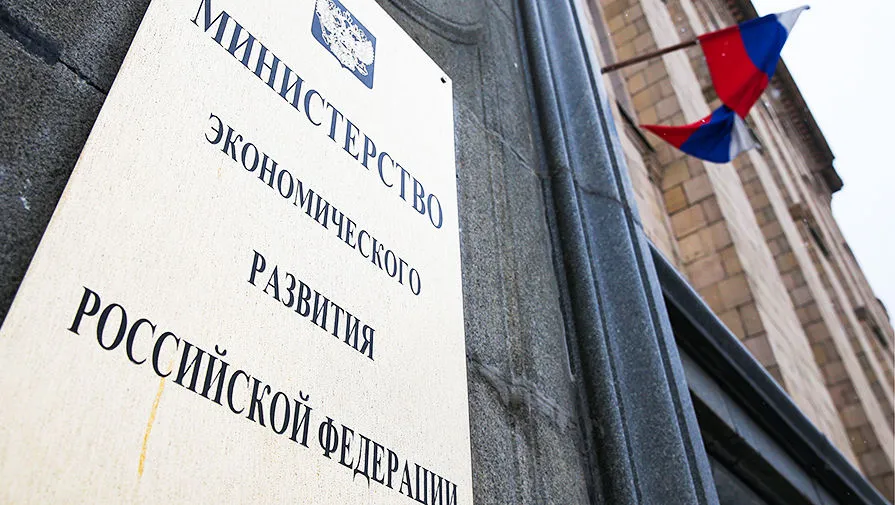 Минэкономразвития