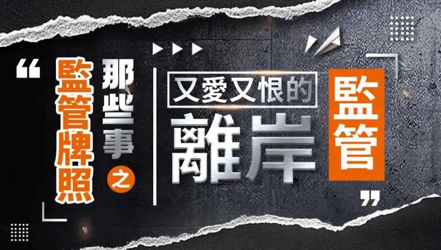 離岸監管.png 離岸監管.png