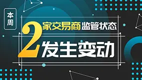 本周2家交易商牌照发生变动，注意警惕！