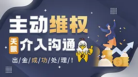 主动维权，天眼介入沟通，出金成功处理！