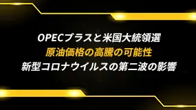 石油価格下落後、OPECプラスと米国大統領選から見る原油価格の高騰の可能性