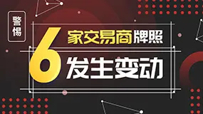 6家交易商牌照发生变动，注意警惕