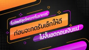 โบนัสจากโบรกเกอร์ Forex ดูให้ดีก่อนไม่งั้นอดถอนเงินแน่