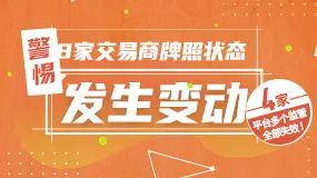 8家交易商牌照发生变动，其中4家平台多个监管全部失效！