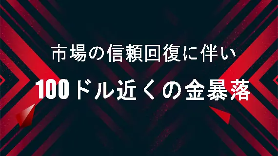 市場信頼が回復し 金の価格は100米ドル近く暴落