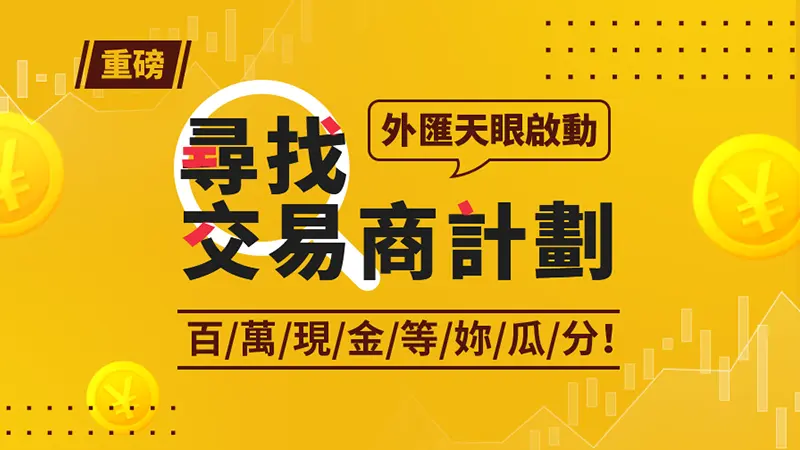 【重磅】“尋找交易商計劃”正式啟動 百萬獎勵等你瓜分