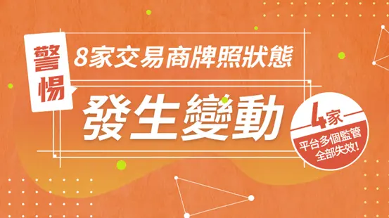 8家交易商牌照發生變動，其中4家平台 多個監管全部失效！