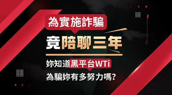 為實施詐騙竟陪聊三年，你知道黑平台WTi為騙你有多努力嗎？