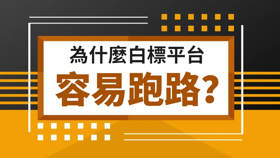 【入門】為什麼白標平台容易跑路？