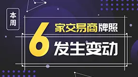 警惕名单出炉，本周6家交易商牌照发生变动！