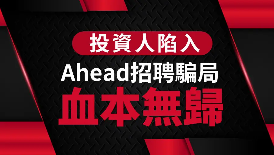 投資人陷入Ahead招聘騙局 血本無歸