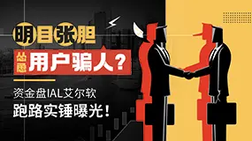 明目张胆怂恿用户骗人？资金盘IAL艾尔跑路实锤曝光！