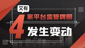 又有4家平台监管牌照发生变动，点击查看详情！