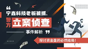 “宁鑫科技老板被抓，警方立案侦查”事件解析——探讨资金盘的必然结局！