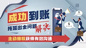【成功到账】拖延出金问题解决——主动维权获得有效沟通！
