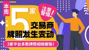 本周5家交易商牌照发生变动，3家平台多数牌照相继撤销！注意警惕!