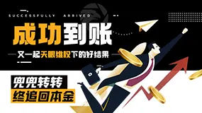 【成功到账】又一起天眼维权下的好结果——兜兜转转终追回本金