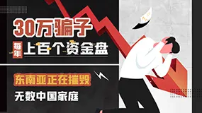 每年上百个资金盘，30万东南亚骗子正在摧毁无数中国家庭