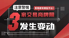 注意警惕！3家交易商牌照发生变动！看看都有哪些平台！