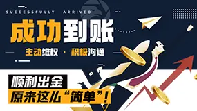 【成功到账】主动维权积极沟通，顺利出金原来这么“简单”！