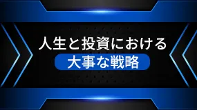 人生と投資における　大事な戦略