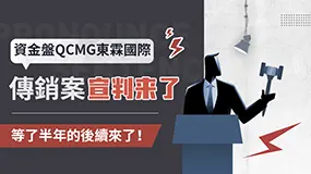 资金盘QCMG东霖国际传销案宣判来了，等了半年的后续！