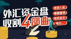外汇资金盘收割四部曲：请君入瓮、循循善诱、难辨是非最后...