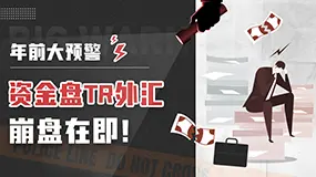 年前大预警——资金盘TR外汇崩盘在即！