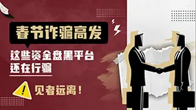 春节诈骗高发，这些资金盘黑平台还在行骗，见者远离！