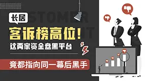 长居客诉榜高位！这两家资金盘黑平台竟都指向同一幕后黑手