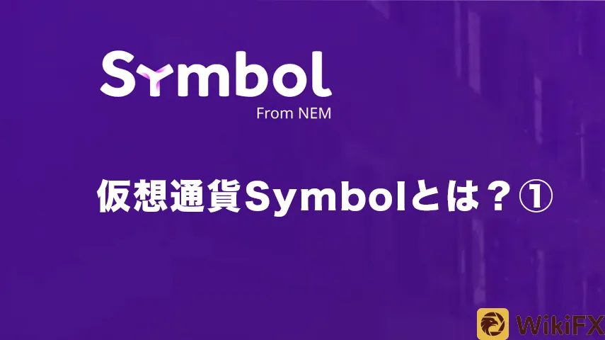 仮想通貨Symbolとは?.jpg 仮想通貨Symbolとは?.jpg