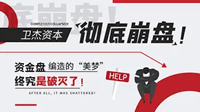 WCI卫杰资本彻底崩盘！资金盘编造的“美梦”终究是破灭了！