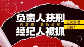 米治资金盘最新后续——负责人获刑经纪人被抓，正义虽迟但到！