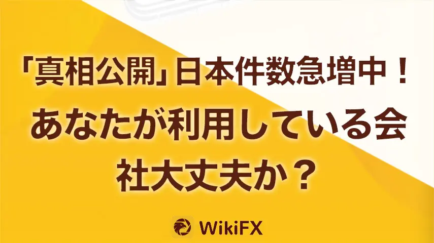 「真相公開」日本件数急増中、あなたが利用している会社は大丈夫か